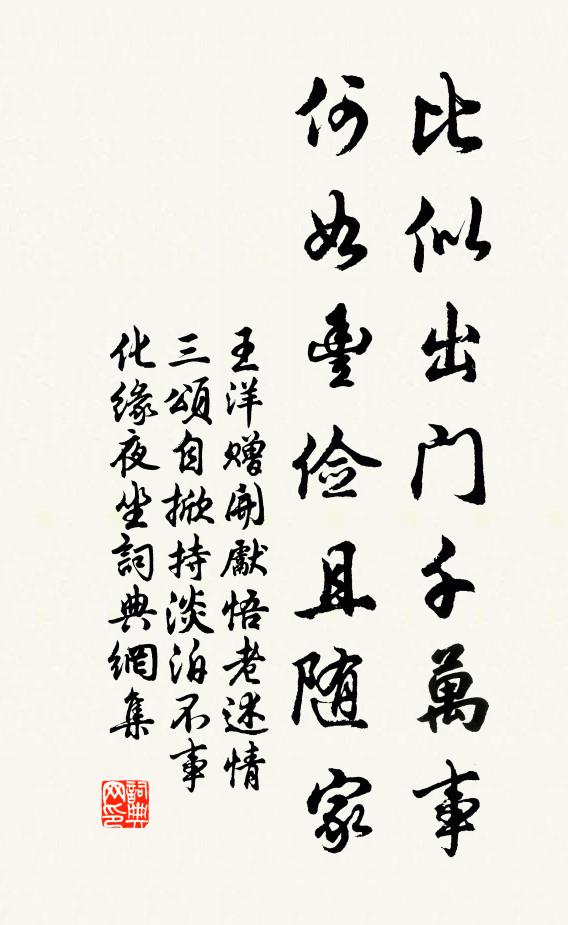 王洋比似出門千萬事,何如豐儉且隨家書法作品欣賞