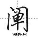 田英章寫的硬筆行書闡