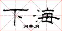 柯春海下海隸書怎么寫