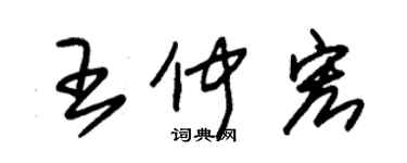 朱錫榮王仲宏草書個性簽名怎么寫