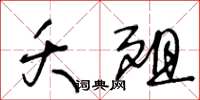 王冬齡夭殂草書怎么寫