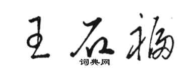 駱恆光王石福草書個性簽名怎么寫