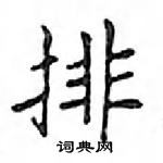 鄧散木寫的硬筆楷書排