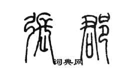 陳墨張郡篆書個性簽名怎么寫