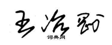 朱錫榮王冶剛草書個性簽名怎么寫