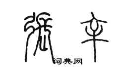 陳墨張辛篆書個性簽名怎么寫