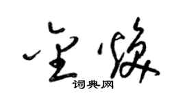 梁錦英金煥草書個性簽名怎么寫