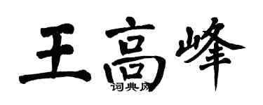 翁闓運王高峰楷書個性簽名怎么寫