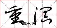朱錫榮重溟草書怎么寫