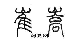 陳墨崔嵩篆書個性簽名怎么寫