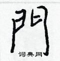 誨草書怎么寫好看_誨硬筆草書書法_誨鋼筆草書字帖