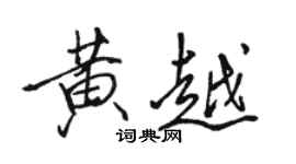 駱恆光黃越行書個性簽名怎么寫