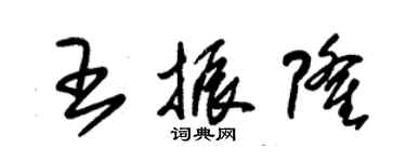 朱錫榮王振隆草書個性簽名怎么寫