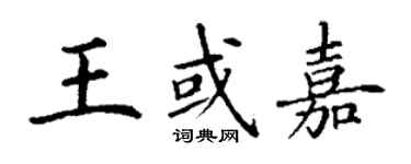 丁謙王或嘉楷書個性簽名怎么寫