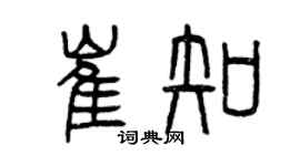 曾慶福崔知篆書個性簽名怎么寫