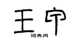 曾慶福王甲篆書個性簽名怎么寫
