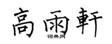 何伯昌高雨軒楷書個性簽名怎么寫
