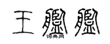陳聲遠王艦艦篆書個性簽名怎么寫