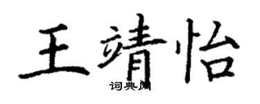 丁謙王靖怡楷書個性簽名怎么寫