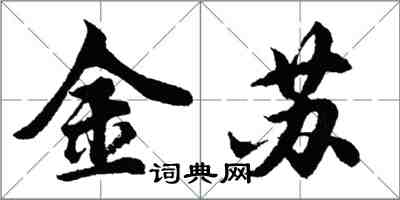 胡問遂金蘇行書怎么寫