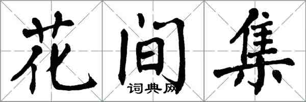 翁闓運花間集楷書怎么寫