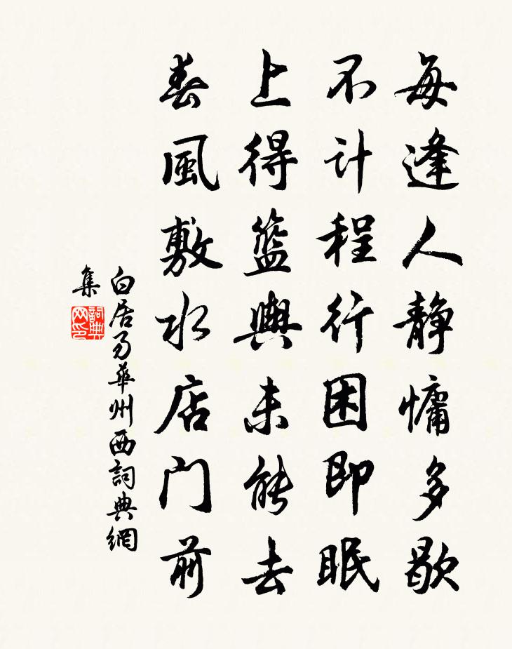 白居易華州西書法作品欣賞