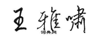 駱恆光王雅嘯行書個性簽名怎么寫