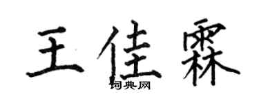 何伯昌王佳霖楷書個性簽名怎么寫