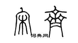 陳墨宋齊篆書個性簽名怎么寫