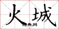丁謙火城楷書怎么寫