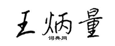 王正良王炳量行書個性簽名怎么寫