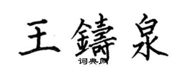 何伯昌王鑄泉楷書個性簽名怎么寫