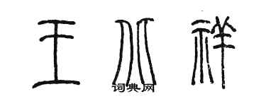 陳墨王北祥篆書個性簽名怎么寫