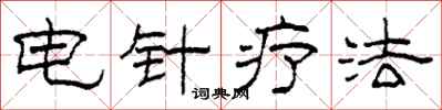 柯春海電針療法隸書怎么寫