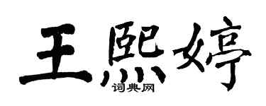 翁闓運王熙婷楷書個性簽名怎么寫
