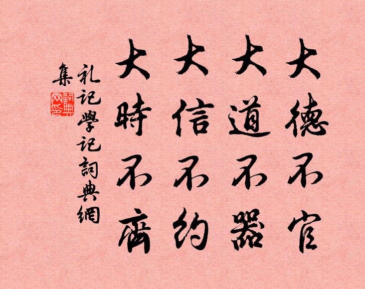 戴聖大德不官,大道不器,大信不約,大時不齊。書法作品欣賞