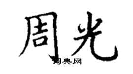 丁謙周光楷書個性簽名怎么寫