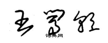 朱錫榮王闖朝草書個性簽名怎么寫