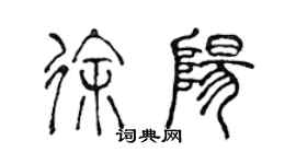 陳聲遠徐陽篆書個性簽名怎么寫