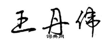 曾慶福王丹偉草書個性簽名怎么寫