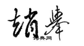 駱恆光趙舉草書個性簽名怎么寫