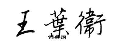 王正良王葉衛行書個性簽名怎么寫