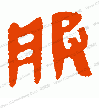 馬王堆帛書寫的服