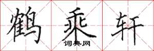 田英章鶴乘軒楷書怎么寫