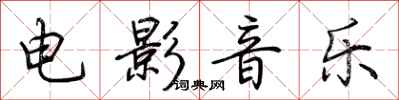 荊霄鵬電影音樂行書怎么寫