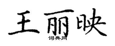丁謙王麗映楷書個性簽名怎么寫
