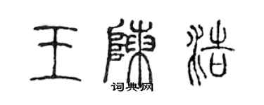 陳聲遠王陳浩篆書個性簽名怎么寫