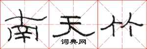 駱恆光南天竹隸書怎么寫