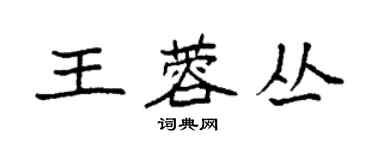 袁強王蓉叢楷書個性簽名怎么寫