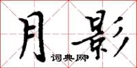 周炳元月影楷書怎么寫